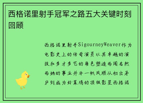 西格诺里射手冠军之路五大关键时刻回顾