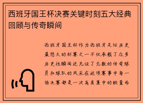西班牙国王杯决赛关键时刻五大经典回顾与传奇瞬间