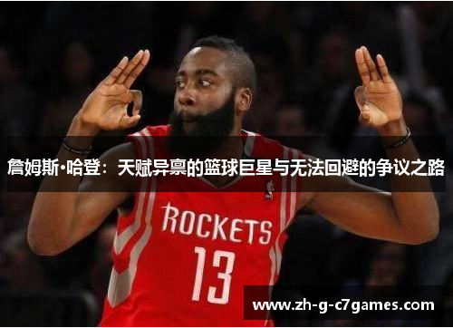 詹姆斯·哈登：天赋异禀的篮球巨星与无法回避的争议之路