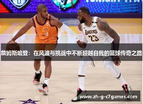詹姆斯哈登：在风波与挑战中不断超越自我的篮球传奇之路
