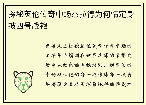 探秘英伦传奇中场杰拉德为何情定身披四号战袍