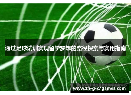 通过足球试训实现留学梦想的路径探索与实用指南