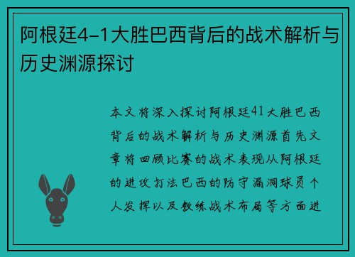 阿根廷4-1大胜巴西背后的战术解析与历史渊源探讨