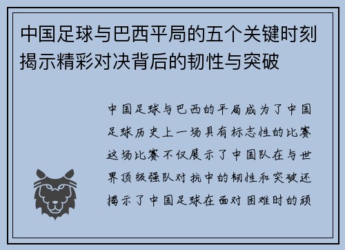 中国足球与巴西平局的五个关键时刻揭示精彩对决背后的韧性与突破