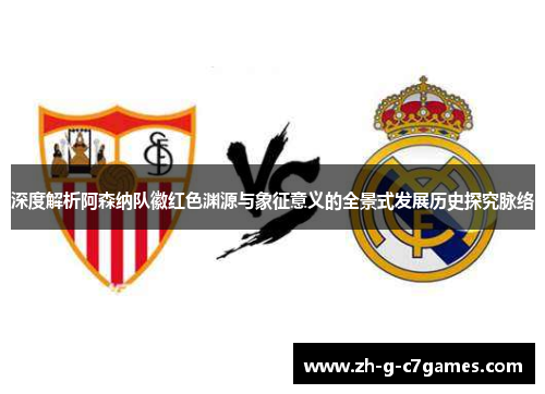 深度解析阿森纳队徽红色渊源与象征意义的全景式发展历史探究脉络
