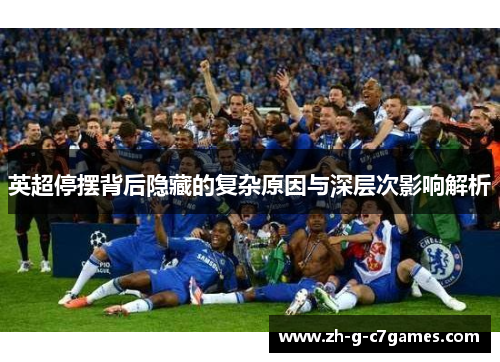 英超停摆背后隐藏的复杂原因与深层次影响解析