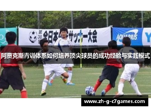 阿贾克斯青训体系如何培养顶尖球员的成功经验与实践模式