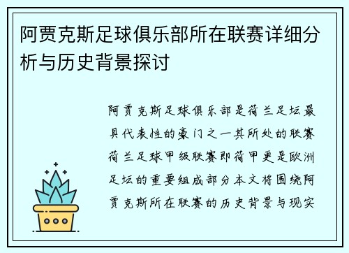 阿贾克斯足球俱乐部所在联赛详细分析与历史背景探讨