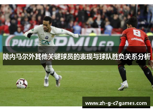 除内马尔外其他关键球员的表现与球队胜负关系分析