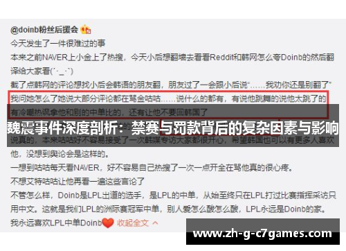 魏震事件深度剖析:禁赛与罚款背后的复杂因素与影响 魏震事件深度剖析:禁赛与罚款背后的复杂因素与影响