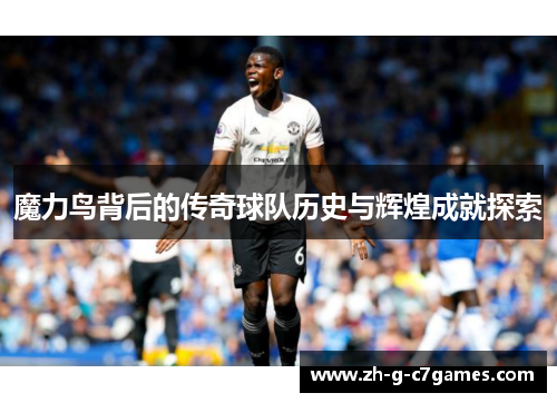 魔力鸟背后的传奇球队历史与辉煌成就探索 魔力鸟背后的传奇球队历史与辉煌成就探索