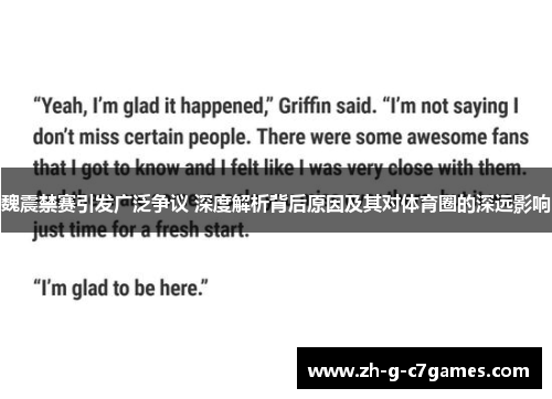 魏震禁赛引发广泛争议 深度解析背后原因及其对体育圈的深远影响 魏震禁赛引发广泛争议 深度解析背后原因及其对体育圈的深远影响