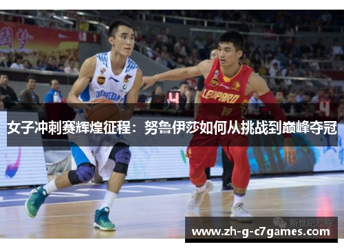 女子冲刺赛辉煌征程:努鲁伊莎如何从挑战到巅峰夺冠 女子冲刺赛辉煌征程:努鲁伊莎如何从挑战到巅峰夺冠