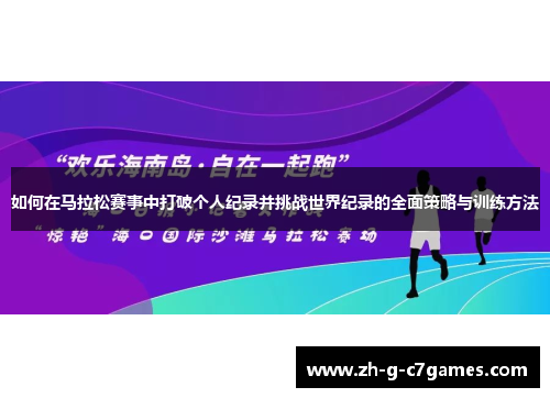 如何在马拉松赛事中打破个人纪录并挑战世界纪录的全面策略与训练方法 如何在马拉松赛事中打破个人纪录并挑战世界纪录的全面策略与训练方法