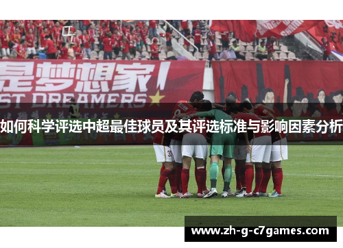 如何科学评选中超最佳球员及其评选标准与影响因素分析 如何科学评选中超最佳球员及其评选标准与影响因素分析