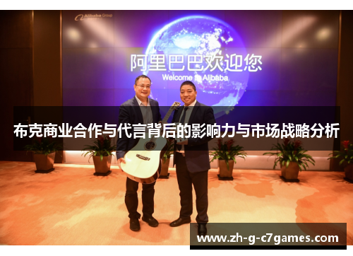 布克商业合作与代言背后的影响力与市场战略分析