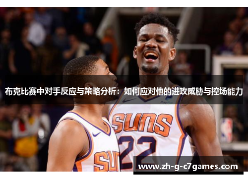 布克比赛中对手反应与策略分析：如何应对他的进攻威胁与控场能力