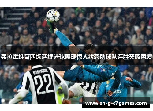 弗拉霍维奇四场连续进球展现惊人状态助球队连胜突破困境 弗拉霍维奇四场连续进球展现惊人状态助球队连胜突破困境