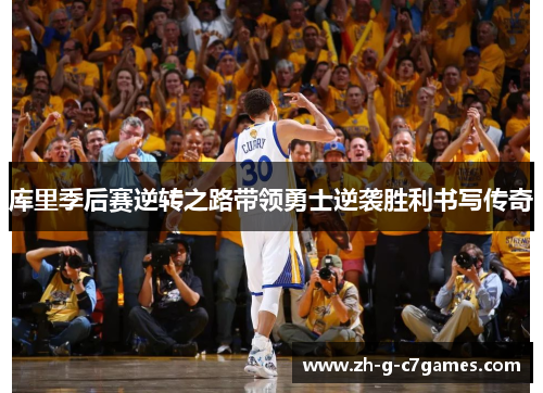 库里季后赛逆转之路带领勇士逆袭胜利书写传奇 库里季后赛逆转之路带领勇士逆袭胜利书写传奇