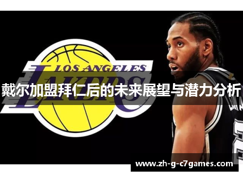 戴尔加盟拜仁后的未来展望与潜力分析 戴尔加盟拜仁后的未来展望与潜力分析