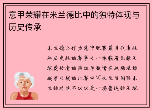 意甲荣耀在米兰德比中的独特体现与历史传承