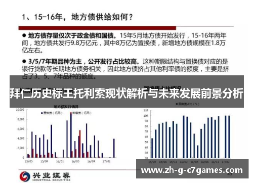 拜仁历史标王托利索现状解析与未来发展前景分析 拜仁历史标王托利索现状解析与未来发展前景分析