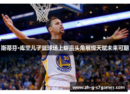 斯蒂芬·库里儿子篮球场上崭露头角展现天赋未来可期