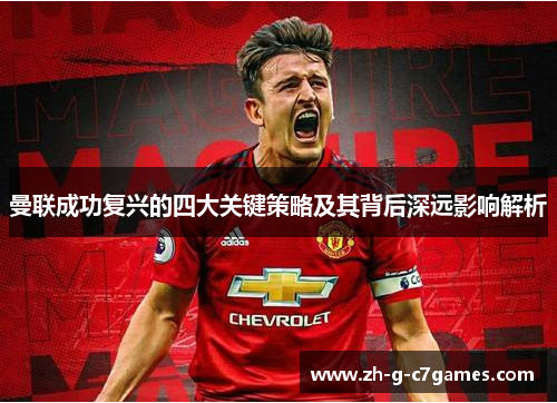 曼联成功复兴的四大关键策略及其背后深远影响解析