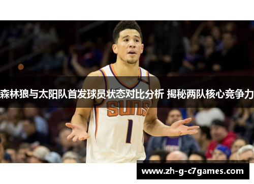 森林狼与太阳队首发球员状态对比分析 揭秘两队核心竞争力