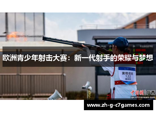 欧洲青少年射击大赛：新一代射手的荣耀与梦想