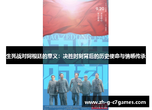 生死战对阿根廷的意义：决胜时刻背后的历史使命与情感传承