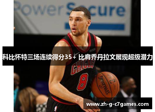 科比怀特三场连续得分35+ 比肩乔丹拉文展现超级潜力