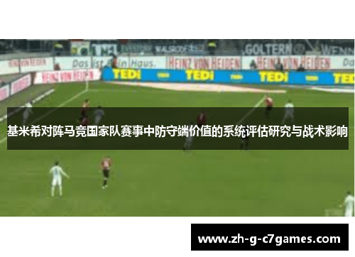 基米希对阵马竞国家队赛事中防守端价值的系统评估研究与战术影响