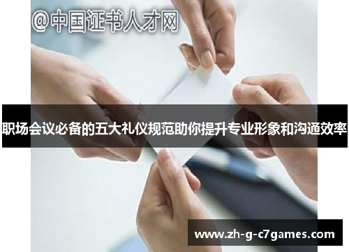 职场会议必备的五大礼仪规范助你提升专业形象和沟通效率 职场会议必备的五大礼仪规范助你提升专业形象和沟通效率