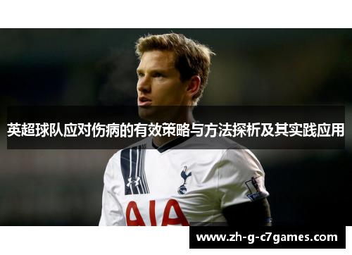 英超球队应对伤病的有效策略与方法探析及其实践应用 英超球队应对伤病的有效策略与方法探析及其实践应用