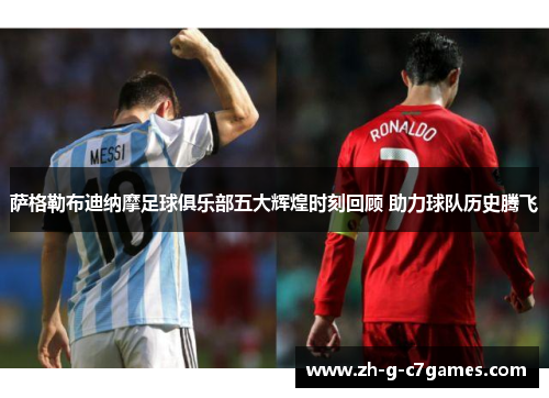 萨格勒布迪纳摩足球俱乐部五大辉煌时刻回顾 助力球队历史腾飞 萨格勒布迪纳摩足球俱乐部五大辉煌时刻回顾 助力球队历史腾飞