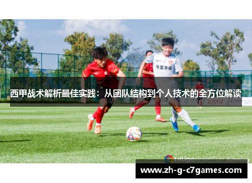 西甲战术解析最佳实践：从团队结构到个人技术的全方位解读