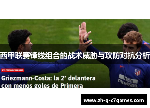 西甲联赛锋线组合的战术威胁与攻防对抗分析