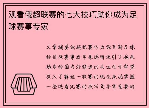 观看俄超联赛的七大技巧助你成为足球赛事专家