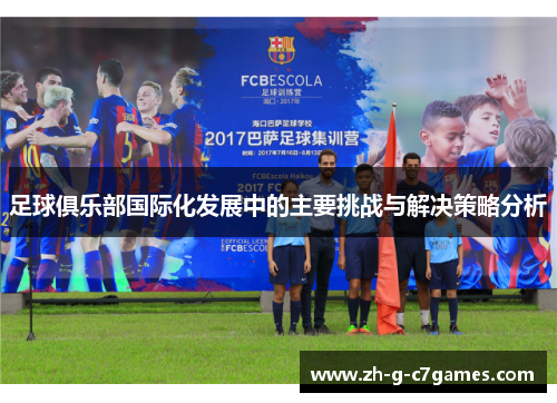 足球俱乐部国际化发展中的主要挑战与解决策略分析