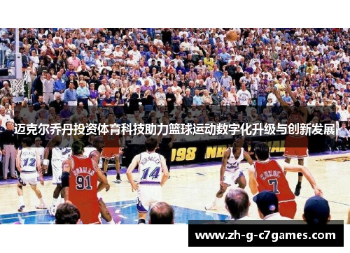 迈克尔乔丹投资体育科技助力篮球运动数字化升级与创新发展
