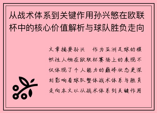 从战术体系到关键作用孙兴慜在欧联杯中的核心价值解析与球队胜负走向研究
