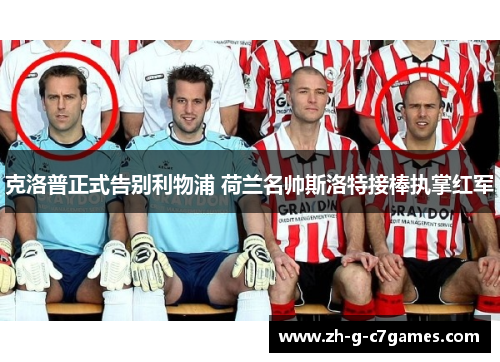 克洛普正式告别利物浦 荷兰名帅斯洛特接棒执掌红军 克洛普正式告别利物浦 荷兰名帅斯洛特接棒执掌红军