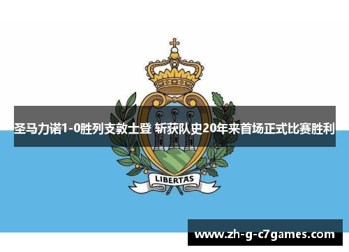 圣马力诺1-0胜列支敦士登 斩获队史20年来首场正式比赛胜利 圣马力诺1-0胜列支敦士登 斩获队史20年来首场正式比赛胜利