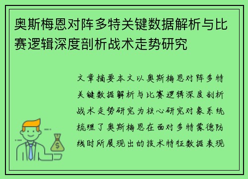 奥斯梅恩对阵多特关键数据解析与比赛逻辑深度剖析战术走势研究 奥斯梅恩对阵多特关键数据解析与比赛逻辑深度剖析战术走势研究
