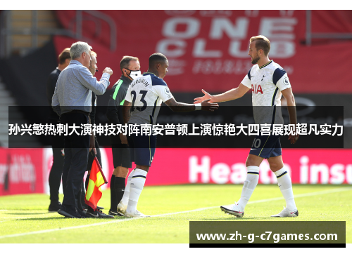 孙兴慜热刺大演神技对阵南安普顿上演惊艳大四喜展现超凡实力 孙兴慜热刺大演神技对阵南安普顿上演惊艳大四喜展现超凡实力