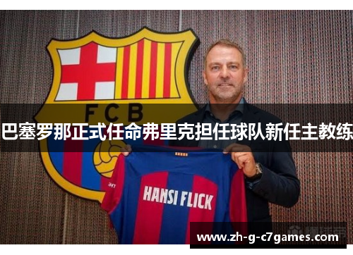 巴塞罗那正式任命弗里克担任球队新任主教练 巴塞罗那正式任命弗里克担任球队新任主教练