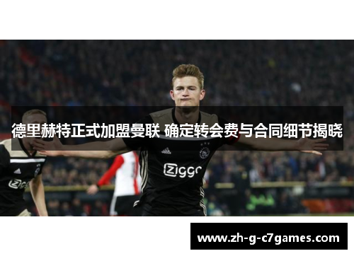 德里赫特正式加盟曼联 确定转会费与合同细节揭晓