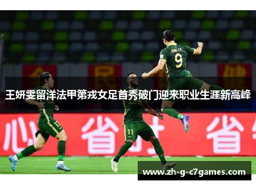 王妍雯留洋法甲第戎女足首秀破门迎来职业生涯新高峰