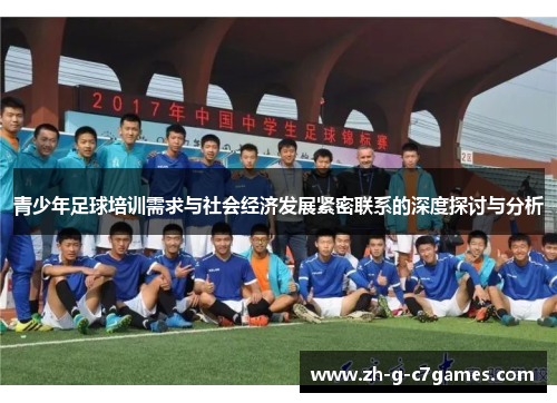 青少年足球培训需求与社会经济发展紧密联系的深度探讨与分析 青少年足球培训需求与社会经济发展紧密联系的深度探讨与分析